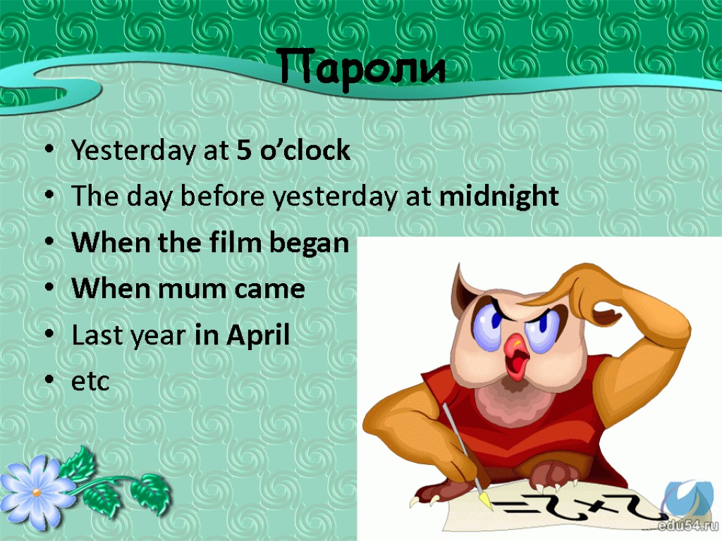 Пароли Yesterday at 5 o’clock The day before yesterday at midnight When the film